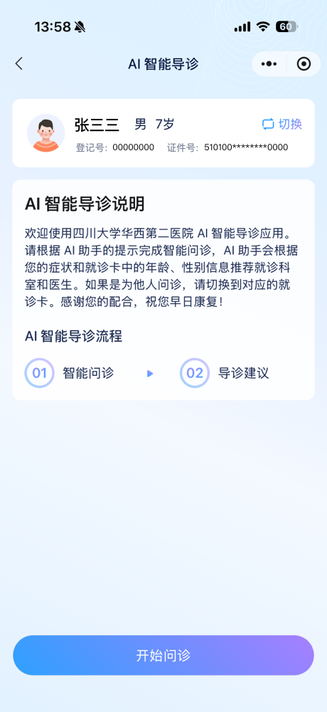 AI 智能导诊入口:就诊人信息与「智能问诊 → 导诊建议」流程说明