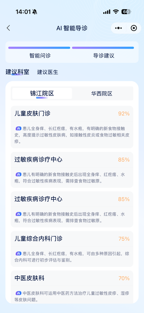 AI 智能导诊结果:按院区给出的建议科室及匹配度