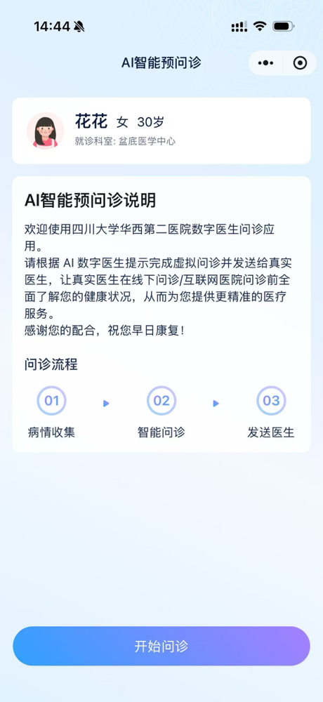 AI 智能预问诊入口:就诊人信息与「病情收集 → 智能问诊 → 发送医生」流程说明