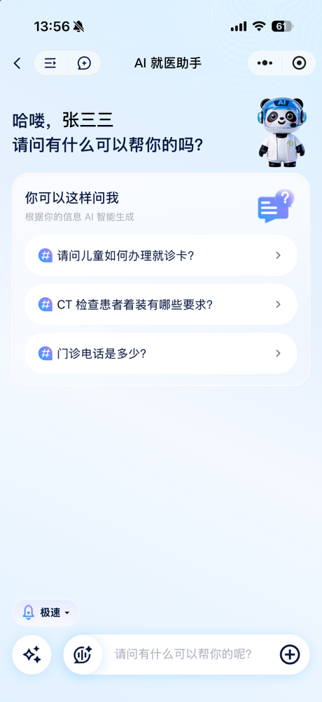 AI 就医助手首页:AI 根据就诊人信息生成的推荐问题